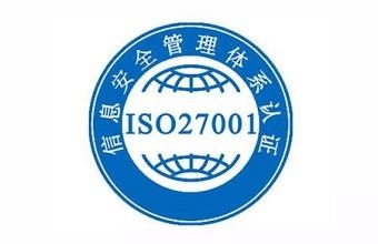 什么是ISO27001认证流程是什么？？？？