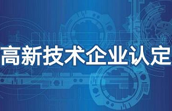 2022年国家高新技术企业，，可以开始了！！